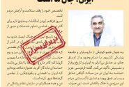 ایران، جان ما است