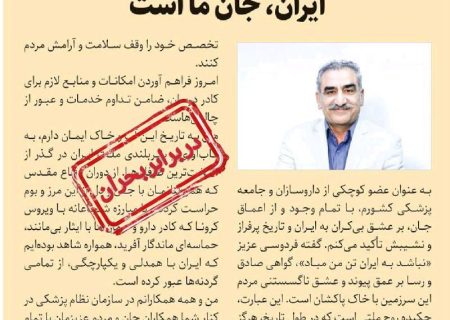 ایران، جان ما است