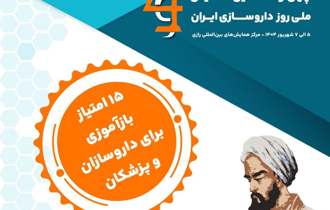 چهل‌وهفتمین همایش ملی روز داروسازی ایران، رویداد مرجع جامعه داروسازی کشور