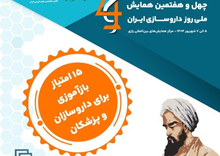 چهل‌وهفتمین همایش ملی روز داروسازی ایران، رویداد مرجع جامعه داروسازی کشور
