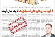 ذخیره سازی داروهای استراتژیک تا یک سال آینده