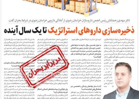 ذخیره سازی داروهای استراتژیک تا یک سال آینده