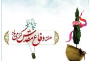 یاد و خاطره رشادت ها و شجاعت های دلیرمردان هشت سال دفاع مقدس گرامی باد