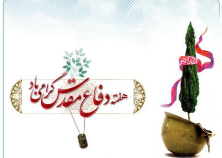یاد و خاطره رشادت ها و شجاعت های دلیرمردان هشت سال دفاع مقدس گرامی باد