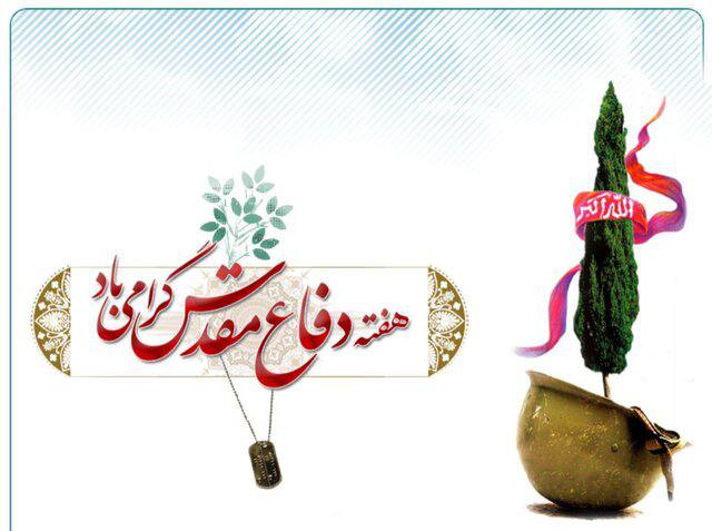 یاد و خاطره رشادت ها و شجاعت های دلیرمردان هشت سال دفاع مقدس گرامی باد