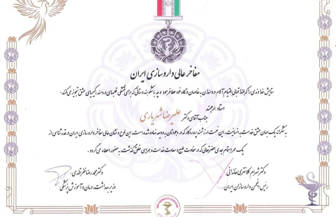 اهداء نشان عالی مفاخر داروسازی به جناب آقای دکتر علیرضا شهریاری