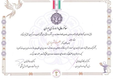 اهداء نشان عالی مفاخر داروسازی به جناب آقای دکتر علیرضا شهریاری