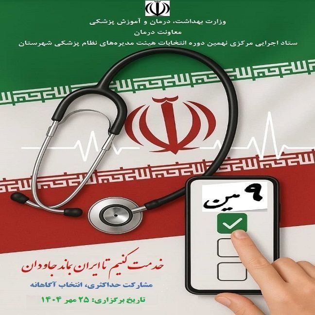 نهمین دوره انتخابات هیات مدیره های شهرستان نظام پزشکی