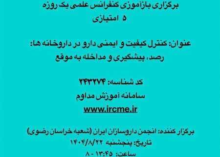 برگزاری بازآموزی کنفرانس علمی یک روزه(۵ امتیازی)