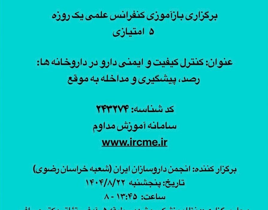 برگزاری بازآموزی کنفرانس علمی یک روزه(۵ امتیازی)