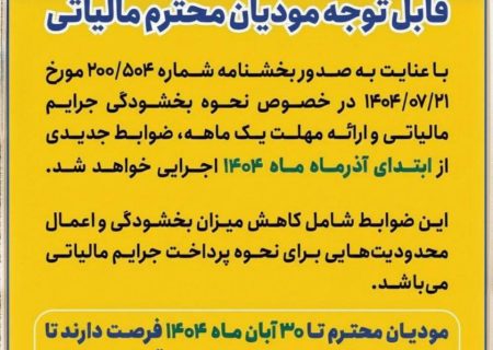 اطلاعیه مهم قابل توجه مودیان محترم مالیاتی