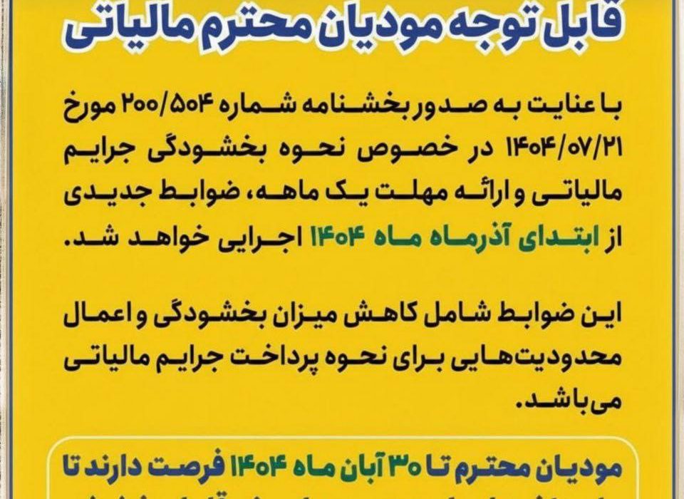 اطلاعیه مهم قابل توجه مودیان محترم مالیاتی