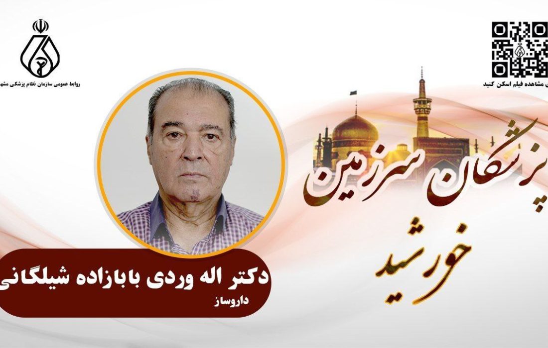 پزشکان سرزمین خورشید