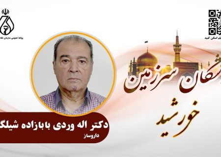 پزشکان سرزمین خورشید