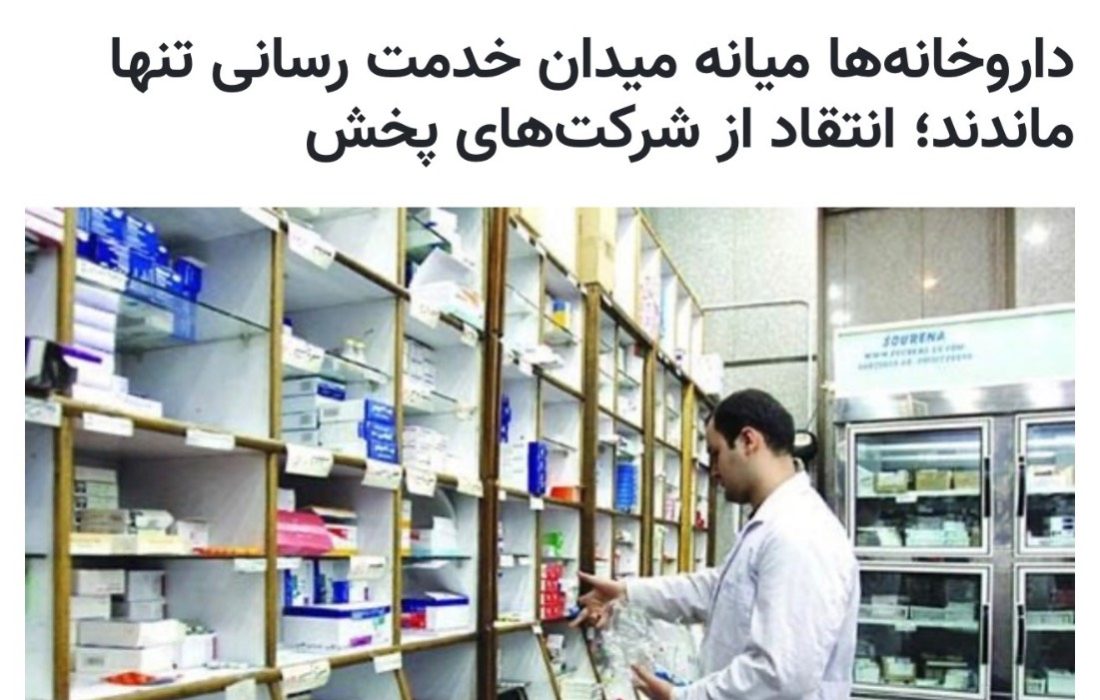 داروخانه‌ها میانه میدان خدمت رسانی تنها ماندند؛ انتقاد از شرکت‌های پخش