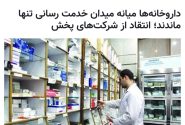 داروخانه‌ها میانه میدان خدمت رسانی تنها ماندند؛ انتقاد از شرکت‌های پخش