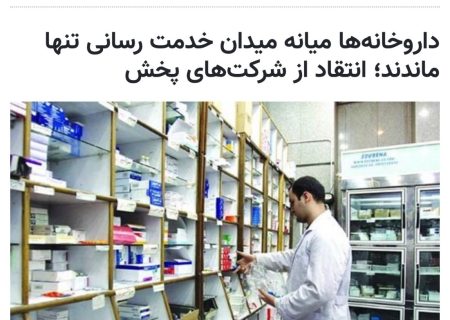 داروخانه‌ها میانه میدان خدمت رسانی تنها ماندند؛ انتقاد از شرکت‌های پخش